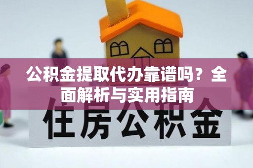 白水公积金提取代办靠谱吗？全面解析与实用指南