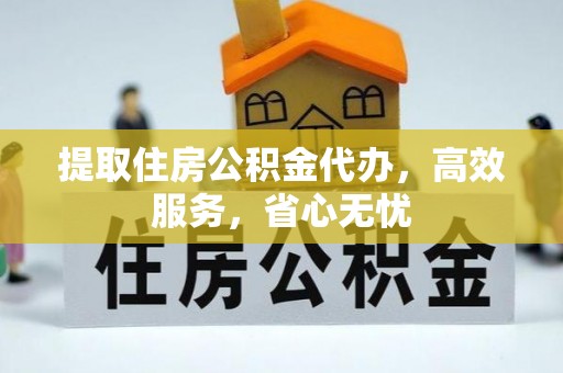 白水提取住房公积金代办，高效服务，省心无忧