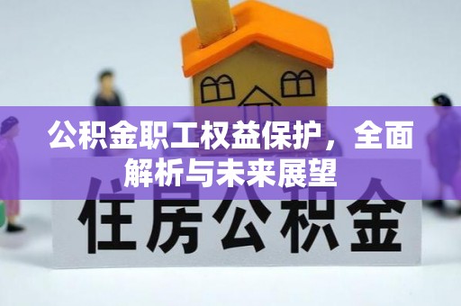 白水公积金职工权益保护，全面解析与未来展望