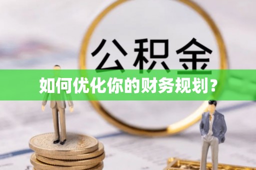 白水如何优化你的财务规划？