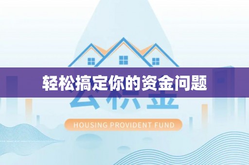 白水轻松搞定你的资金问题