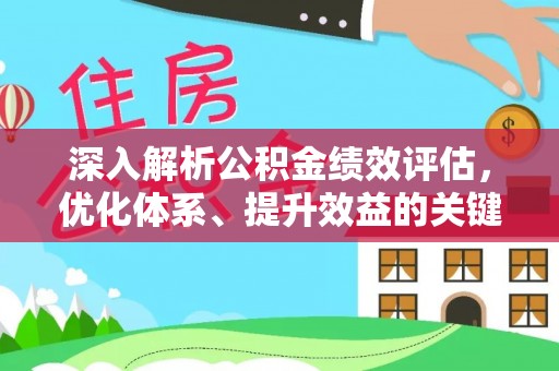 白水深入解析公积金绩效评估，优化体系、提升效益的关键路径