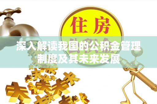 白水深入解读我国的公积金管理制度及其未来发展