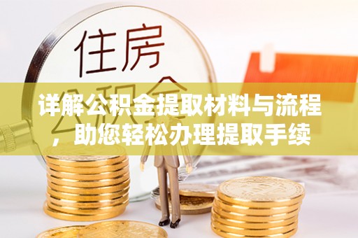 白水详解公积金提取材料与流程，助您轻松办理提取手续