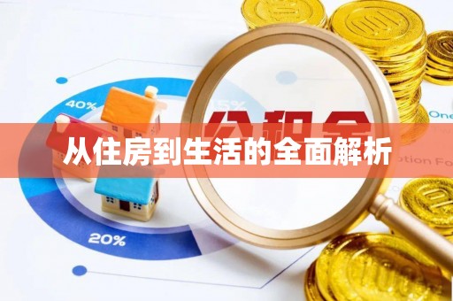 白水从住房到生活的全面解析