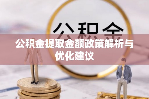 白水公积金提取金额政策解析与优化建议