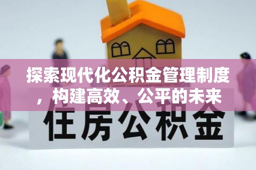 白水探索现代化公积金管理制度，构建高效、公平的未来