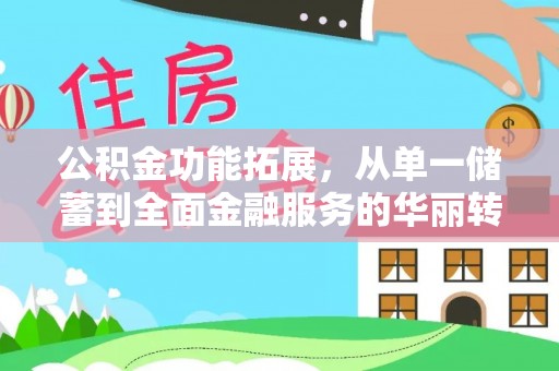 白水公积金功能拓展，从单一储蓄到全面金融服务的华丽转身