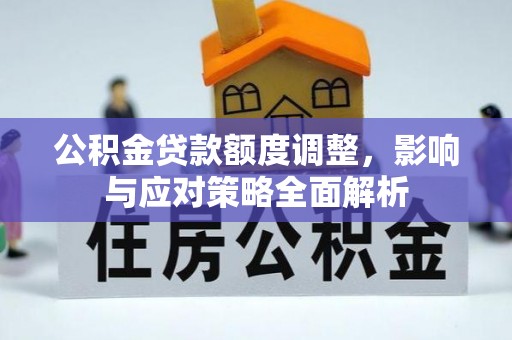 白水公积金贷款额度调整，影响与应对策略全面解析