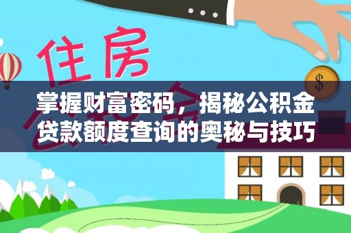 白水掌握财富密码，揭秘公积金贷款额度查询的奥秘与技巧