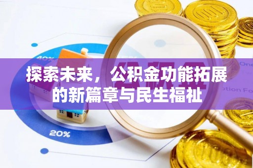 白水探索未来，公积金功能拓展的新篇章与民生福祉