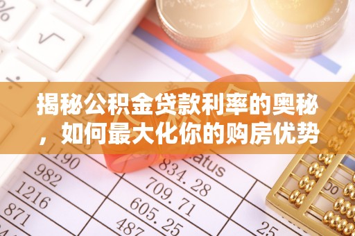 白水揭秘公积金贷款利率的奥秘，如何最大化你的购房优势