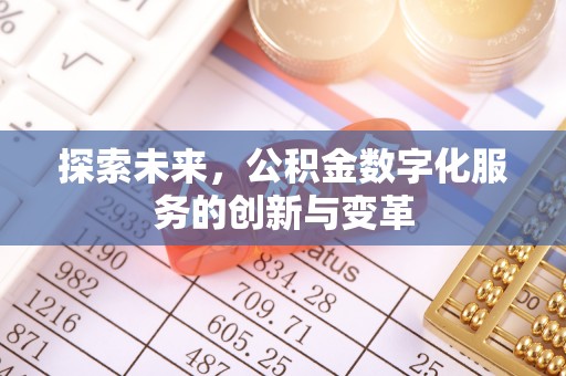 白水探索未来，公积金数字化服务的创新与变革