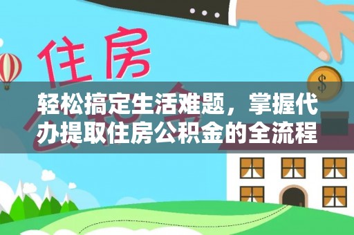 白水轻松搞定生活难题，掌握代办提取住房公积金的全流程