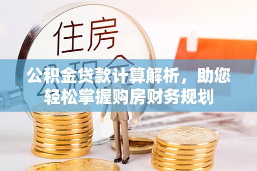 白水公积金贷款计算解析，助您轻松掌握购房财务规划