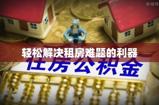 白水轻松解决租房难题的利器