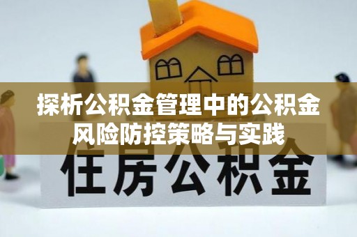 白水探析公积金管理中的公积金风险防控策略与实践