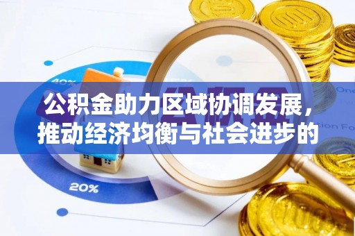 白水公积金助力区域协调发展，推动经济均衡与社会进步的桥梁