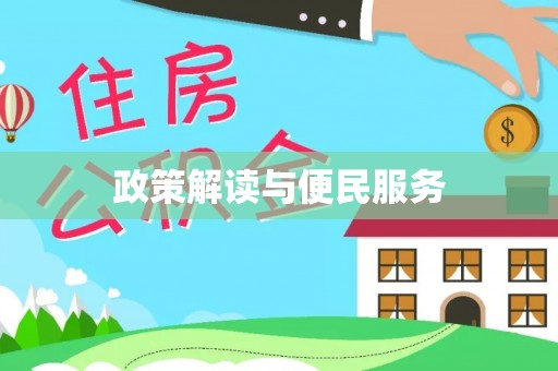 白水政策解读与便民服务