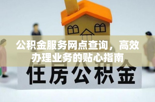 白水公积金服务网点查询，高效办理业务的贴心指南
