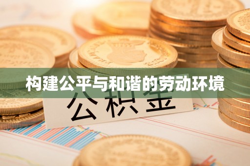 白水构建公平与和谐的劳动环境