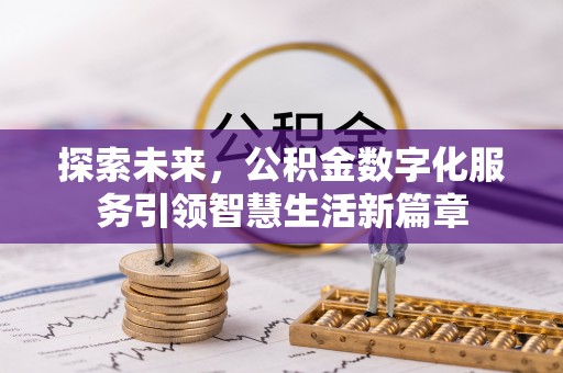 白水探索未来，公积金数字化服务引领智慧生活新篇章
