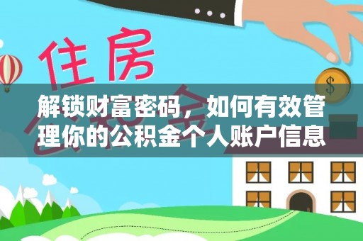 白水解锁财富密码，如何有效管理你的公积金个人账户信息