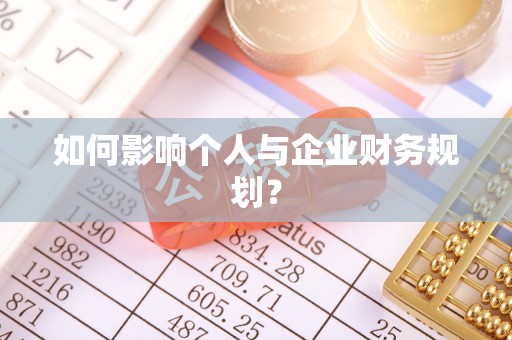 白水如何影响个人与企业财务规划？