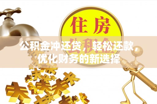 白水公积金冲还贷，轻松还款，优化财务的新选择
