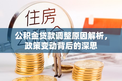 白水公积金贷款调整原因解析，政策变动背后的深思