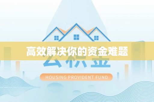 白水高效解决你的资金难题