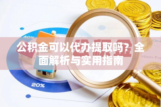 白水公积金可以代办提取吗？全面解析与实用指南