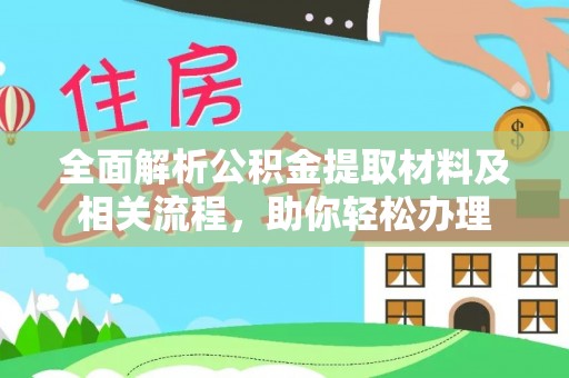 白水全面解析公积金提取材料及相关流程，助你轻松办理