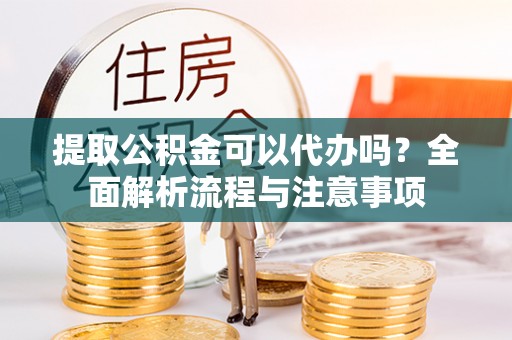 白水提取公积金可以代办吗？全面解析流程与注意事项