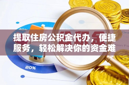 白水提取住房公积金代办，便捷服务，轻松解决你的资金难题