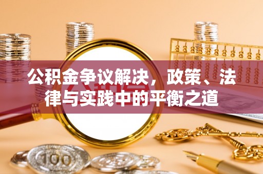 白水公积金争议解决，政策、法律与实践中的平衡之道