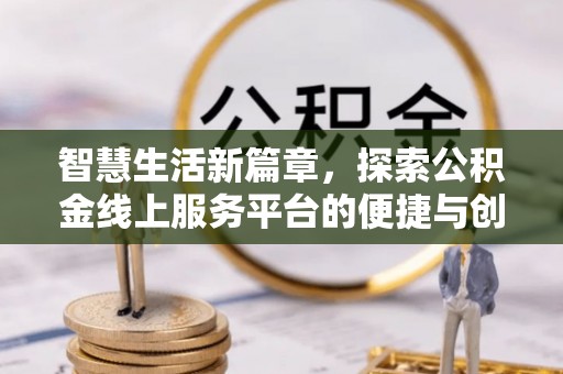 白水智慧生活新篇章，探索公积金线上服务平台的便捷与创新