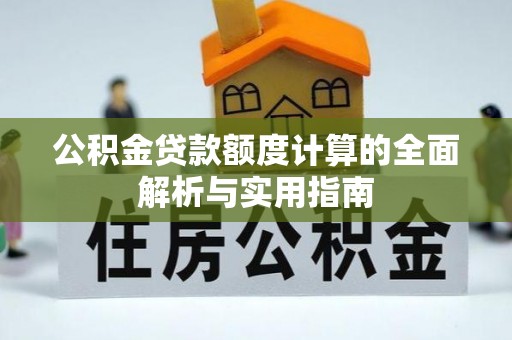 白水公积金贷款额度计算的全面解析与实用指南