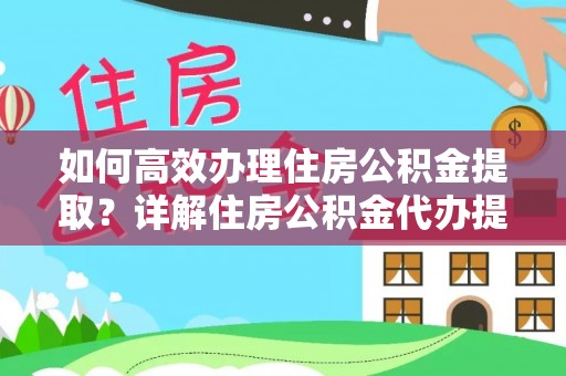 白水如何高效办理住房公积金提取？详解住房公积金代办提取流程