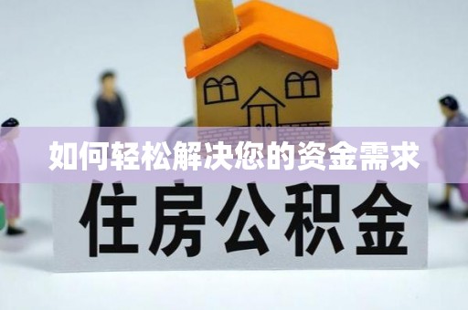 白水如何轻松解决您的资金需求