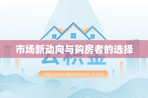 白水市场新动向与购房者的选择
