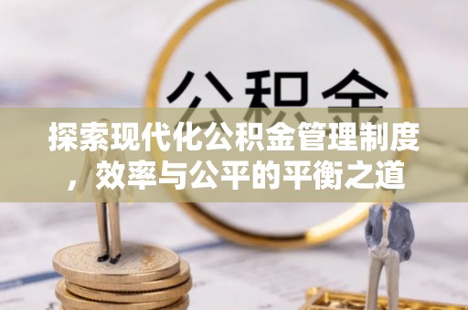 白水探索现代化公积金管理制度，效率与公平的平衡之道