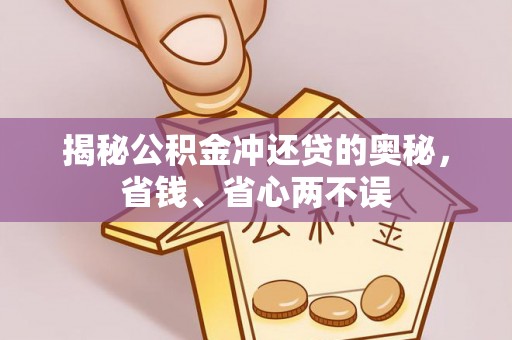 白水揭秘公积金冲还贷的奥秘，省钱、省心两不误