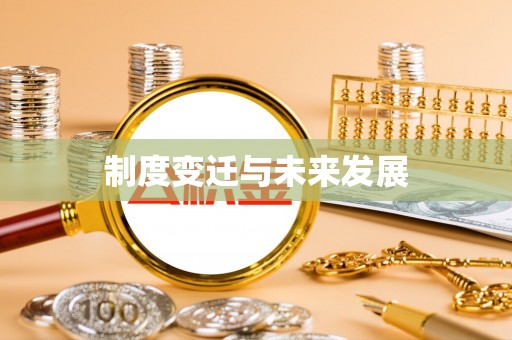 白水制度变迁与未来发展