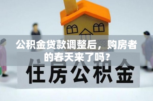 白水公积金贷款调整后，购房者的春天来了吗？