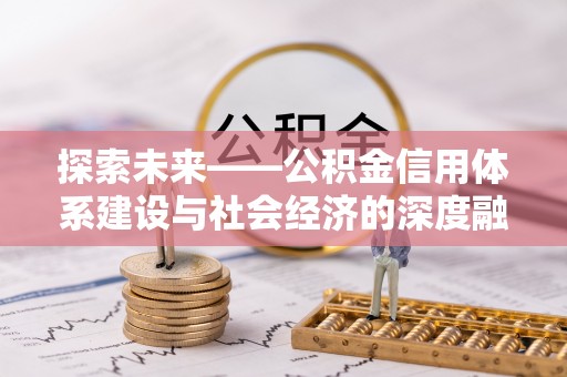 白水探索未来——公积金信用体系建设与社会经济的深度融合