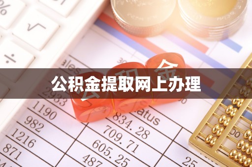 白水公积金提取网上办理