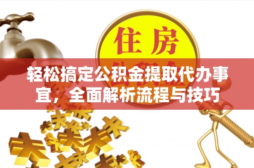 白水轻松搞定公积金提取代办事宜，全面解析流程与技巧