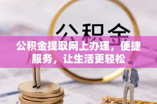 白水公积金提取网上办理，便捷服务，让生活更轻松