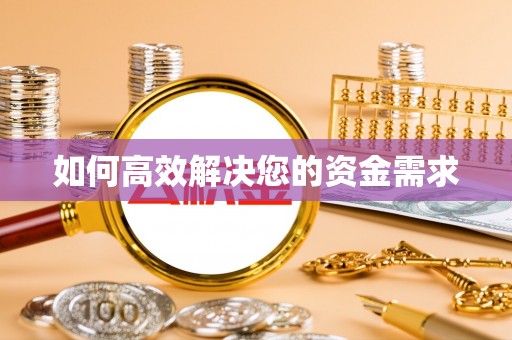 白水如何高效解决您的资金需求